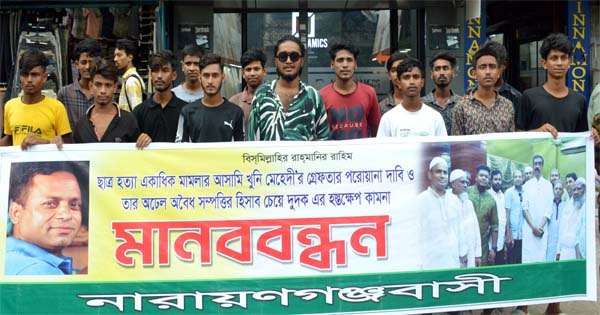 ছাত্র হত&zwj;্যা মামলার আসামীকে গ্রেফতারের দাবিতে মানববন্ধন