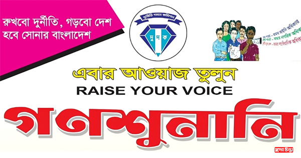 দুদকের গণশুনানি ৩ মার্চ &nbsp;