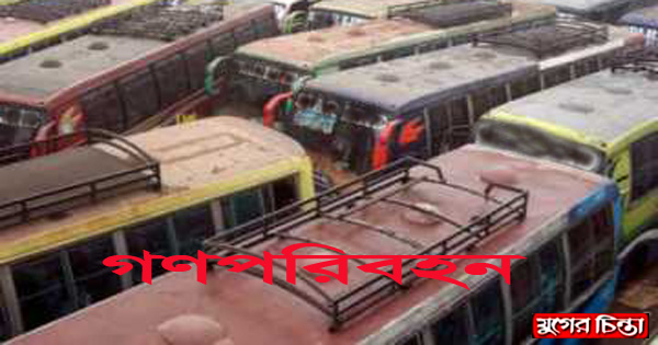 পরিবহনে ৬০ শতাংশ ভাড়া বৃদ্ধি, কমেনি যাত্রী