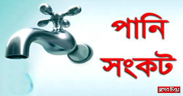 দুই দিন ধরে পাম্প বিকল পানির জন্য হাহাকার &nbsp;