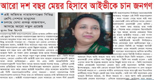 আরো বেড়েছে মেয়র আইভীর জনপ্রিয়তা