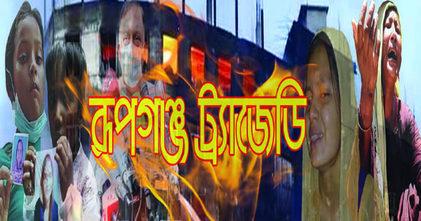 রূপগঞ্জ ট্রাজেডিকে &rsquo;কাঠামোগত হত্যাকাণ্ড&rsquo;&nbsp;দাবি নাগরিক তদন্ত কমিটির