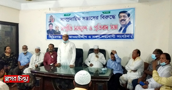 সাম্প্রদায়িক সন্ত্রাসের বিরুদ্ধে সিদ্ধিরগঞ্জ আ&rsquo;লীগের প্রতিবাদ