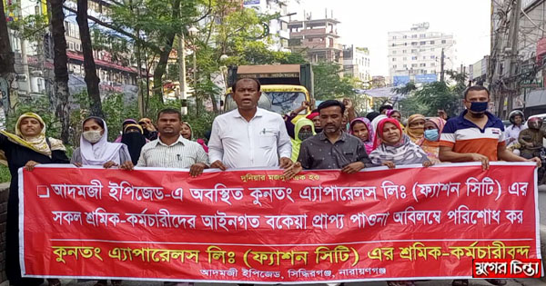 কুনতং এ্যাপারেলস লিঃ এর&nbsp;শ্রমিকদের বকেয়ার&nbsp;দাবিতে&nbsp;বিক্ষোভ
