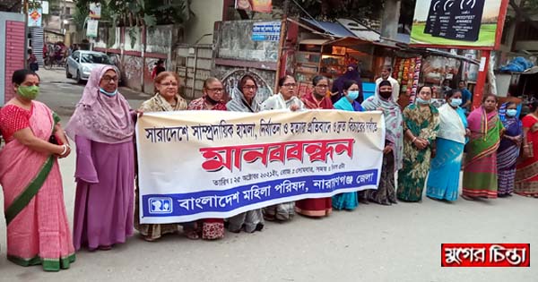 সাম্প্রদায়িক হামলা ও&nbsp;নির্যাতনের&nbsp;প্রতিবাদে মহিলা পরিষদের মানববন্ধন