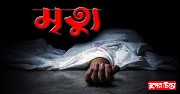 অজ্ঞাত পোঁকার কামড়ে মেকানিক্যাল মিস্ত্রির মৃত্যু