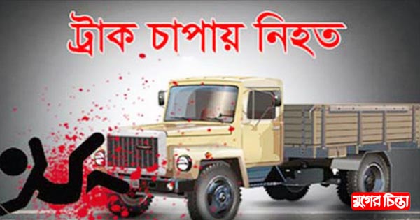 বন্দরে ট্রাক চাপায় চা দোকানী নিহত