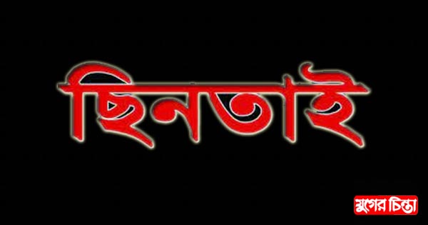 চালককে অজ্ঞান করে অটোরিকশা ছিনতাই