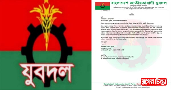 মহানগর যুবদল ইউনিটে বন্দর উপজেলা অন্তর্ভুক্ত