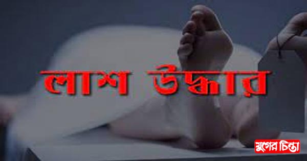 আড়াইহাজারে নদী থেকে অজ্ঞাত ব্যক্তির লাশ উদ্ধার