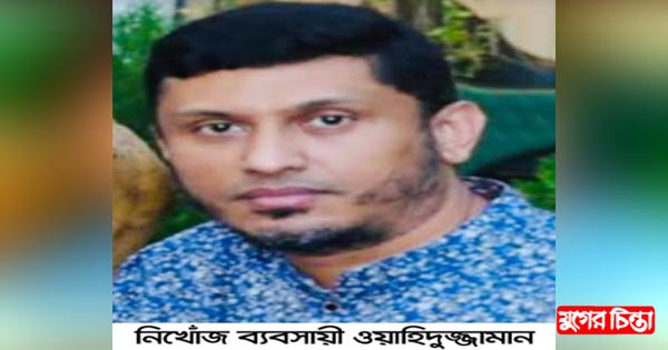 আমলাপাড়ায় ৩ দিন ধ&zwnj;রে ব&zwnj;্যবসায়ী নি&zwnj;খোঁজ