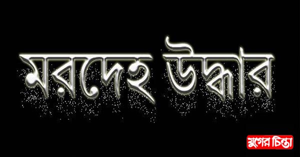 গোগনগরে অটো চালকের&nbsp;অর্ধগলিত মরদেহ উদ্ধার