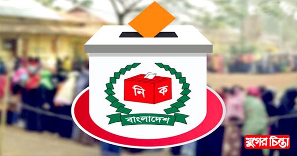 ভোট দিতে ইচ্ছুক নতুন ভোটাররা