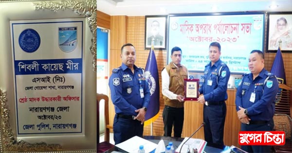 জেলার শ্রেষ্ঠ মাদক উদ্ধারকারী অফিসার&nbsp;শিবলী কায়েস মীর&nbsp;