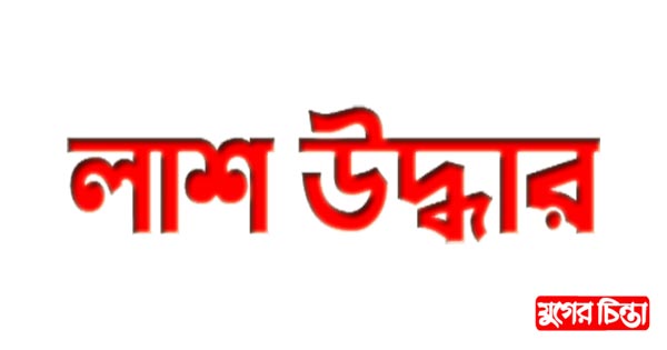বন্দরে যুবকের&nbsp;লাশ উদ্ধার