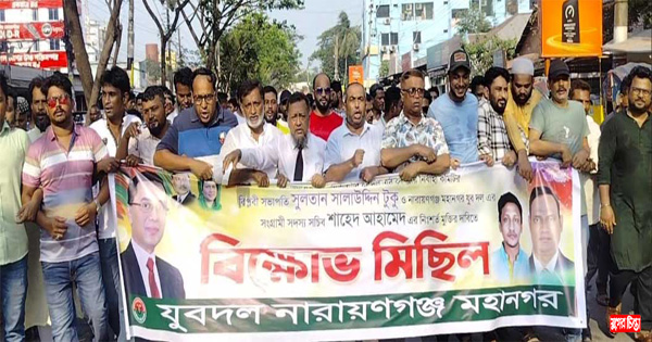 টুকু-শাহেদের মুক্তি চেয়ে মহানগর&nbsp;যুবদলের বিক্ষোভ মিছিল