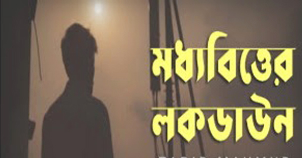 &lsquo;লকডাউন&rsquo; নিম্ন ও মধ্যবিত্তের কপালে দুঃশ্চিন্তার ভাঁজ