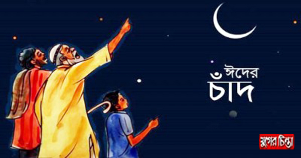 চাঁদ দেখা যায়নি, শুক্রবার ঈদ