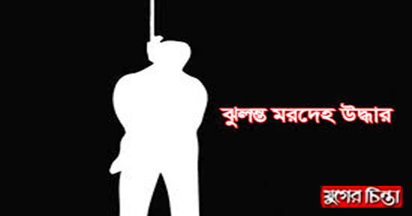 ফতুল্লায় যুবকের ঝুলন্ত মরদেহ উদ্ধার&nbsp;