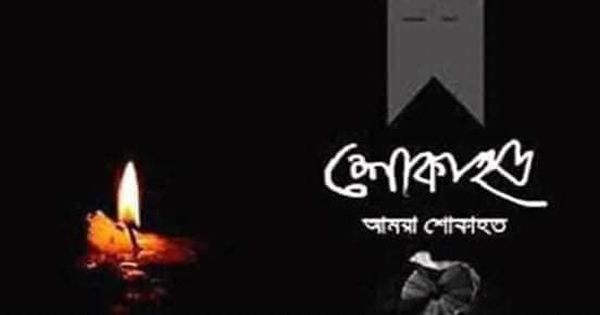 আইভীর মায়ের মৃত্যুতে শোক প্রকাশ করেন আ:লীগ নেতা নূর হোসেন