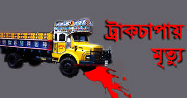 রূপগঞ্জে ট্রাক চাপায় মোটরসাইকেল আরোহী নারী নিহত
