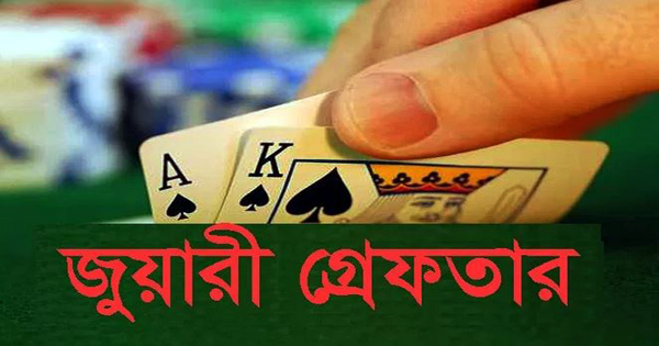 নগদ টাকা ও জুয়ার সরঞ্জামসহ ৮ জুয়াড়ি গ্রেফতার
