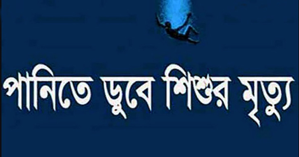 খেলনা তুলতে গিয়ে পানিতে ডুবে দেড় বছরের শিশুর মৃত্যু