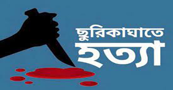 চাষাড়ায় হকারকে ছুরিকাঘাতে হত্যা