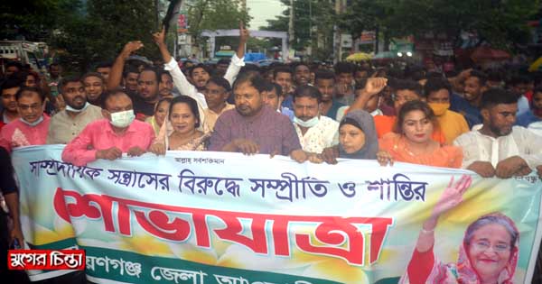 সাম্প্রদায়িক সম্প্রীতি রক্ষায় জেলা আওয়ামীলীগের র&zwnj;্যালী