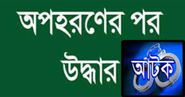 বন্দরে অপহৃত মাদ্রাসা ছাত্রী উদ্ধার, অপহরনকারী গ্রেফতার