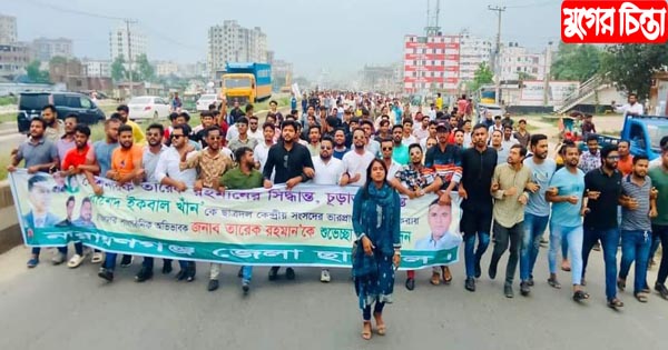 নাহিদ ও জিকুর নেতৃত্বে মহা-সড়কে জেলা ছাত্রদলের শুভেচ্ছা মিছিল