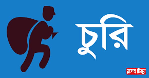 সিদ্ধিরগঞ্জে চালের&nbsp;দোকানে দুর্ধর্ষ চুরি