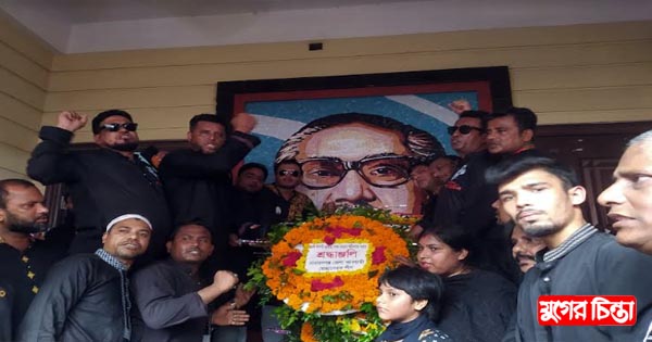 ছগীরের নেতৃত্বে বঙ্গবন্ধুর প্রতিকৃতিতে শ্রদ্ধাঞ্জলী &nbsp;