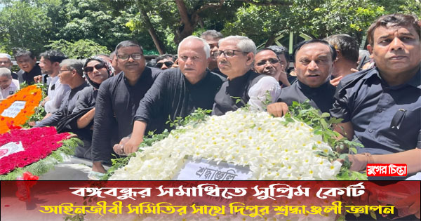 বঙ্গবন্ধুর সমাধিতে সুপ্রিমকোর্ট আইনজীবী সমিতির সাথে দিপুর শ্রদ্ধা