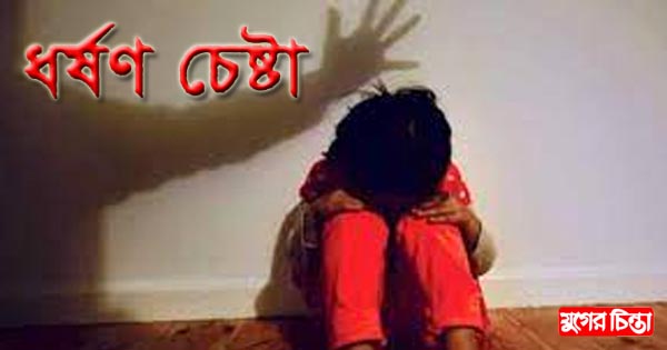 ধর্ষণ চেষ্টার ৯ দিন পর মামলা