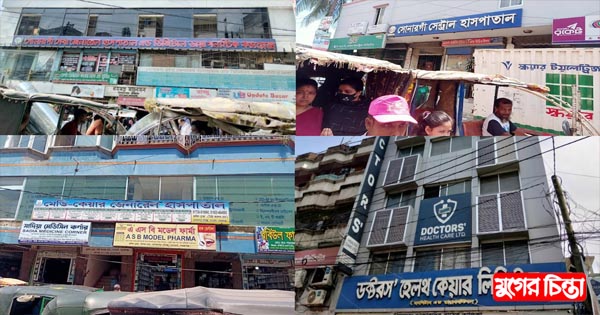 আধা কিলোমিটারের মধ্যে ১১&nbsp;বেসরকারি ক্লিনিক