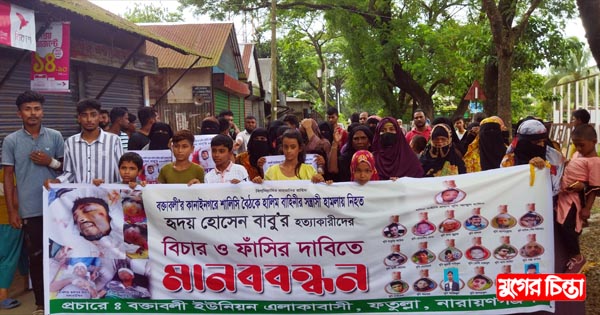 বক্তাবলীতে বাবু হত্যার আসামীদের বিচার দাবিতে এলাকাবাসীর মানববন্ধন