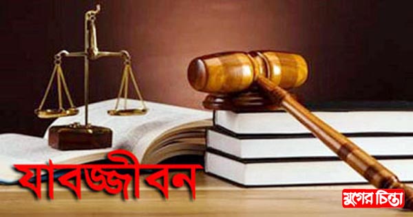 ফতুল্লার কবির হত্যা মামলায় পাঁচ জনের যাবজ্জীবন