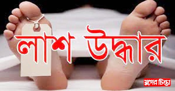 রূপগঞ্জে জমি ব্যবসায়ীর লাশ উদ্ধার