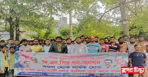 অনশন কর্মসূচিতে কাজী মাসুমের নেতৃত্বে নেতাকর্মীদের অংশগ্রহন