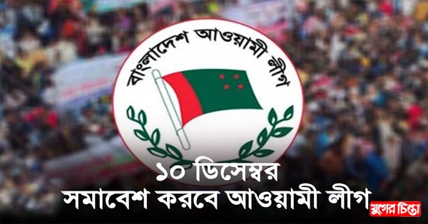 ১০ ডিসেম্বর ঢাকায় সমাবেশ করবে আওয়ামী লীগ