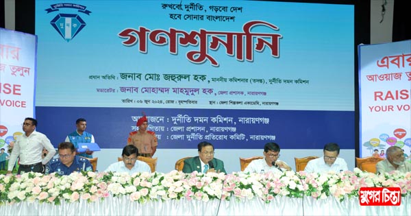 দুদকের গণশুনানিতে ২৮ সংস্থার  বিরুদ্ধে ৫৫ অভিযোগ