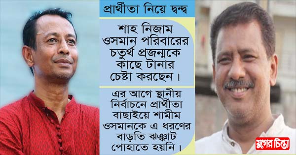 সাজনুকে ঠেকাতে শাহ্ নিজামীয় টোটকা