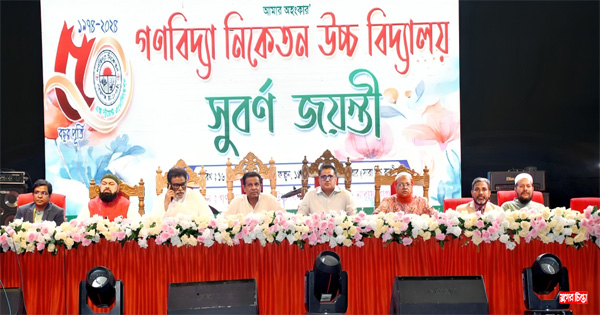 বিদ্যাপীঠ গণবিদ্যা নিকেতনের সূবর্ণ জয়ন্তী বর্ণাঢ্য আয়োজনে উদযাপিত