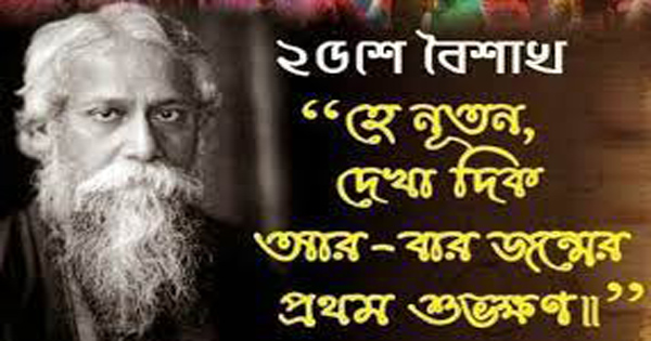 সাংস্কৃতিক জোটের উদ্যোগে রবীন্দ্রজয়ন্তী