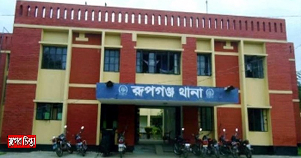 দেড় মাস যাবৎ ওসি শূন্য রূপগঞ্জ থানা