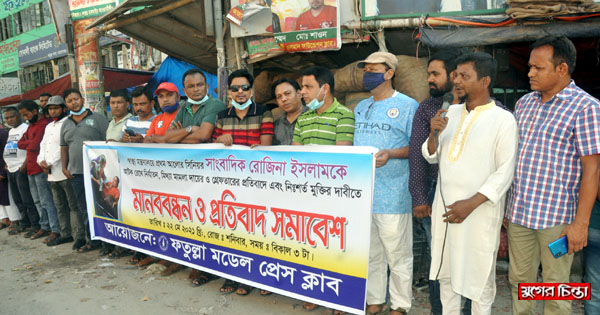 রোজিনার মুক্তির দাবীতে ফতুল্লা মডেল প্রেস ক্লাবের মানববন্ধন
