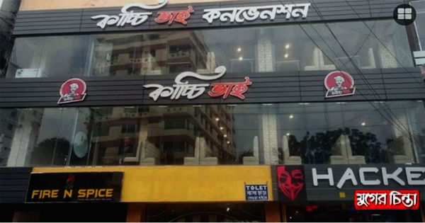 কাচ্চি ভাইকে ৫০ হাজার টাকা জরিমানা
