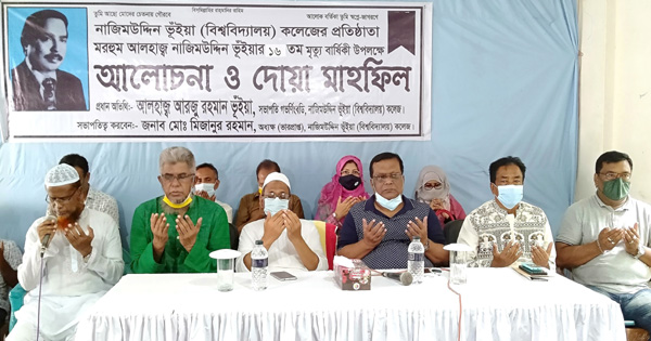 নাজিমউদ্দিন ভূঁইয়া&rsquo;র ১৬তম মৃত্যুবার্ষিকীতে&nbsp;আলোচনা ও দোয়া