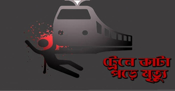 ট্রেনে কাটা পড়ে যুবকের মৃত্যু